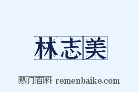 林志美是什么意思的图片